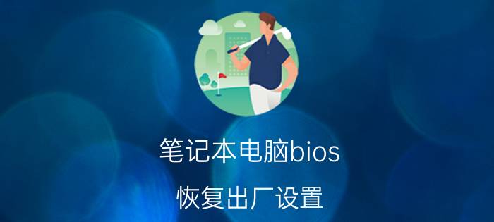 笔记本电脑bios 恢复出厂设置